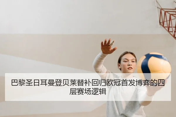 ba-li-sheng-ri-er-man-deng-bei-lai-ti-bu-hui-gui-ou-guan-shou-fa-bo-yi-de-si-ceng-sai-chang-luo-ji-2-832.jpg