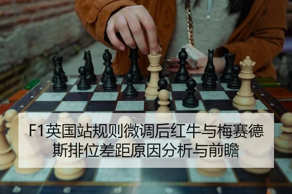 ying-guo-zhan-gui-ze-wei-diao-hou-hong-niu-yu-mei-sai-de-si-pai-wei-cha-ju-yuan-yin-fen-xi-yu-qian-zhan-2-119.jpg